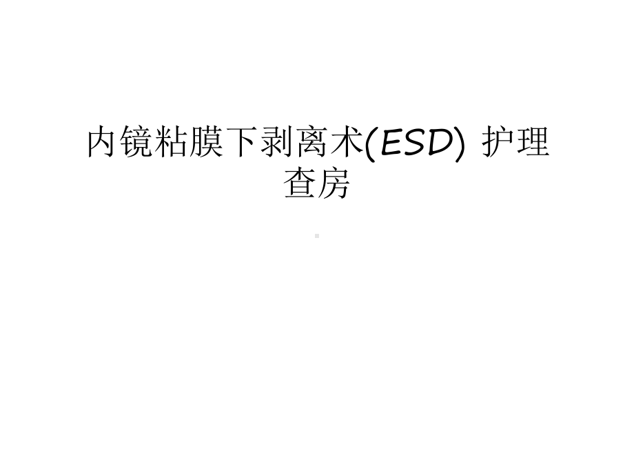 内镜粘膜下剥离术(ESD)-护理查房讲课稿课件.ppt_第1页