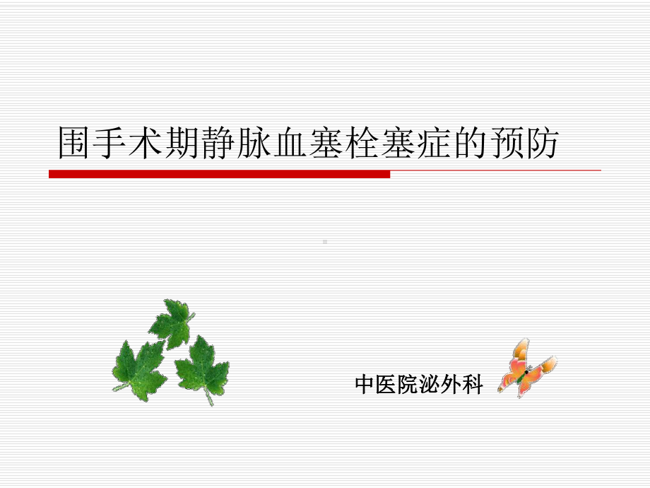 围手术期静脉血塞栓塞症的预防课件.ppt_第1页