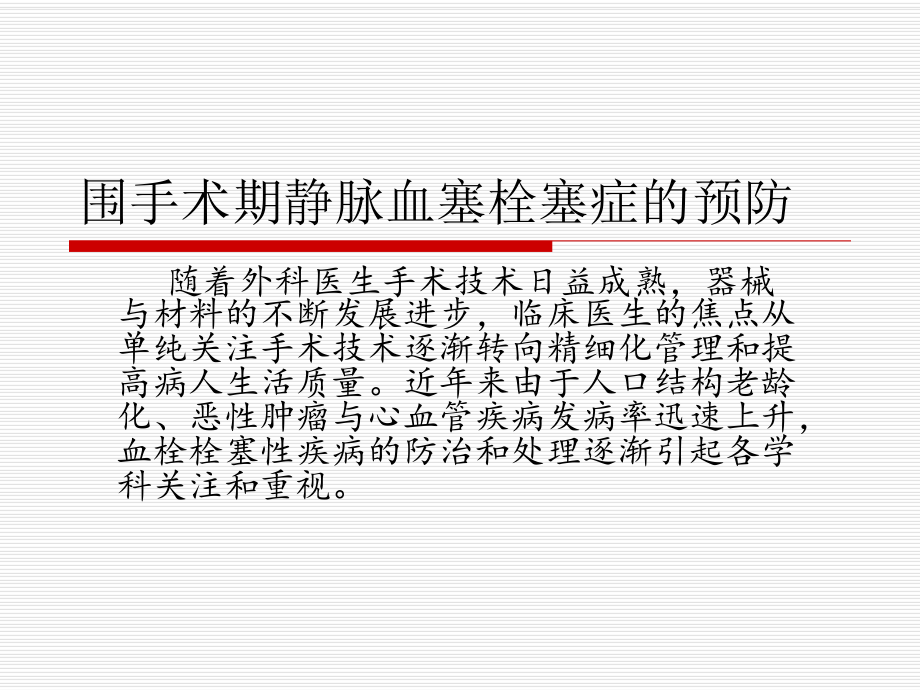 围手术期静脉血塞栓塞症的预防课件.ppt_第2页