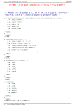 药物相互作用临床药理题库近5年精选（含答案解析）.pdf