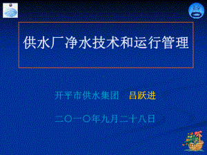 城镇供水厂生产工艺和运行管理课件.ppt