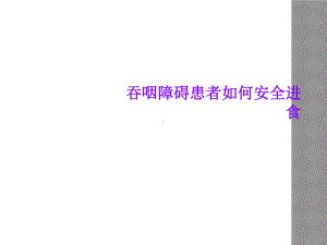 吞咽障碍患者如何安全进食课件.ppt