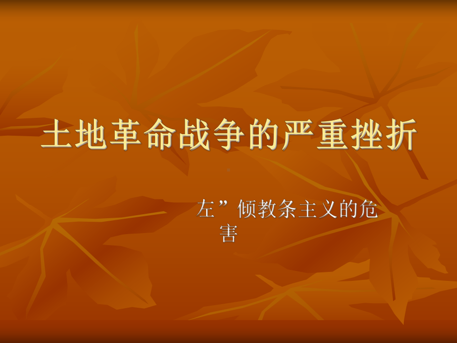 土地革命战争的严重挫折课件.ppt_第1页