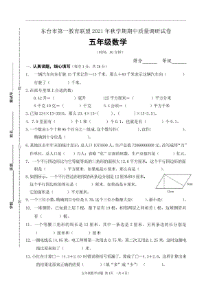 江苏省盐城市东台市第一教育联盟2021-2022学年五年级上学期数学期中试卷.pdf