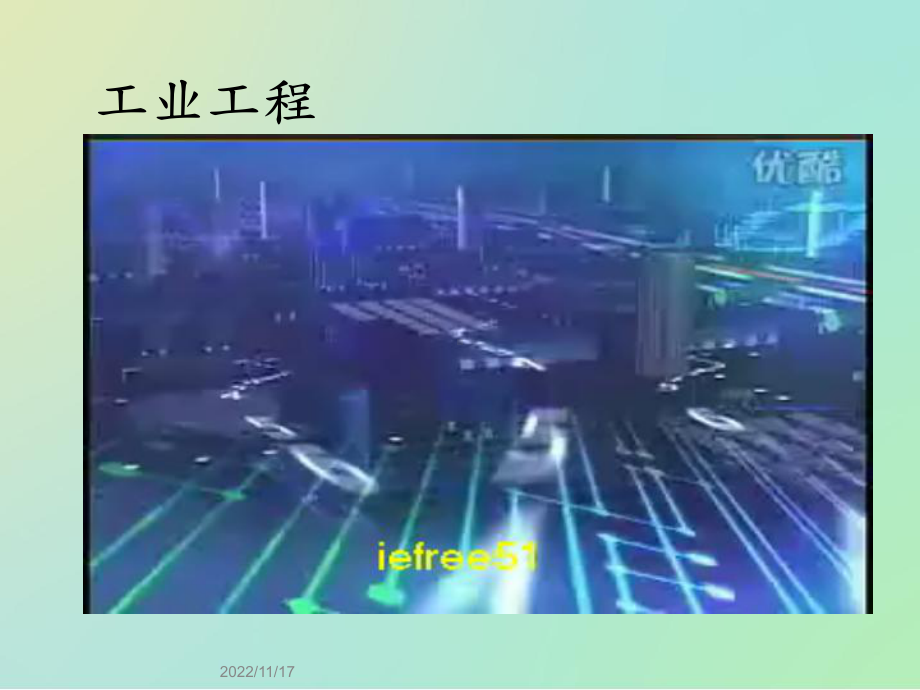 基础工业工程(简介)课件.ppt_第3页