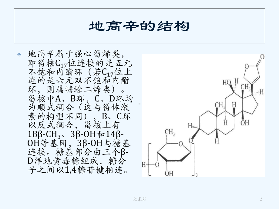 强心苷药物地高辛-课件.ppt_第3页