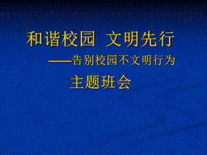 告别校园不文明行为主题班会课件.pptx