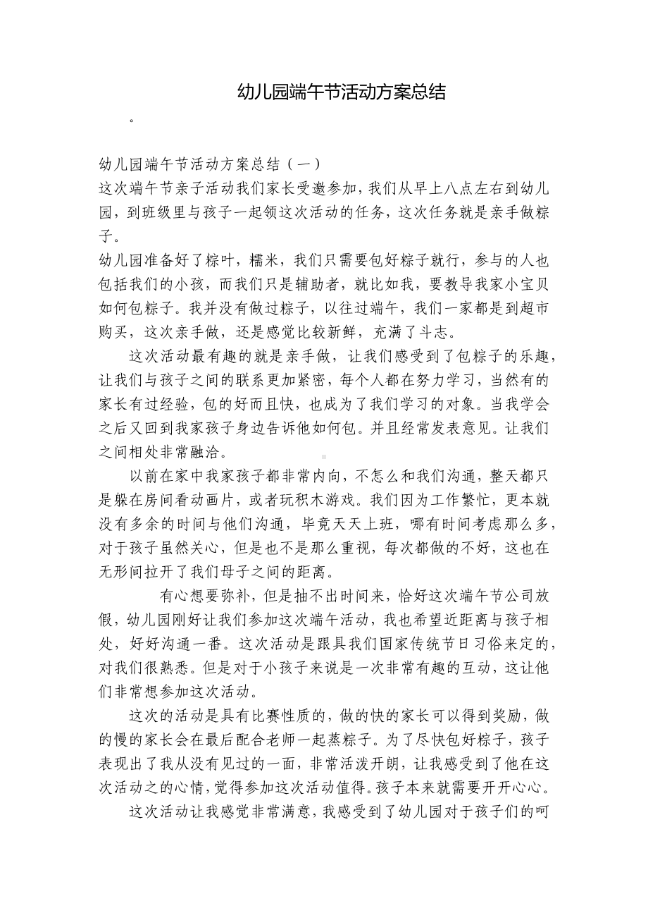 幼儿园端午节活动方案总结 .docx_第1页