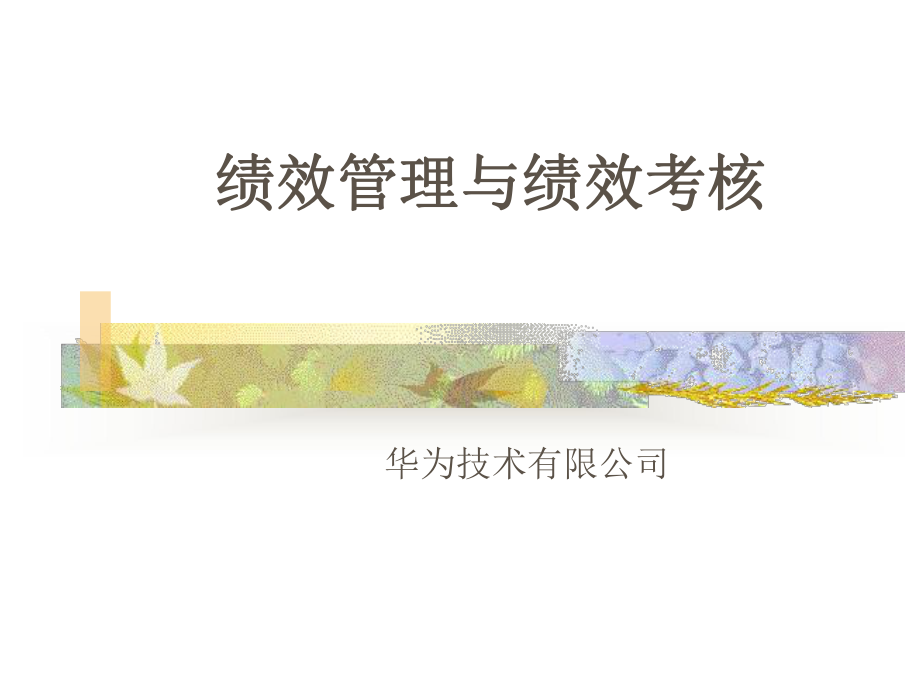 公司绩效管理与绩效考核分析(-89张)课件.ppt_第1页