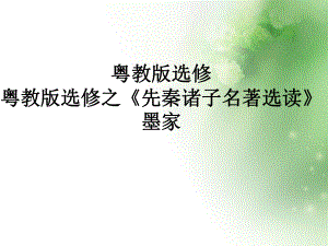 先秦诸子名著选读之墨家-粤教版课件.ppt