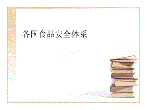 各国食品安全体系课件.ppt