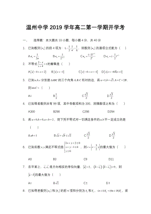 浙江省温州 2019-2020学年高二上学期开学考试数学试题.pdf