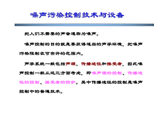 噪声污染控制技术及其设备(-31张)课件.ppt