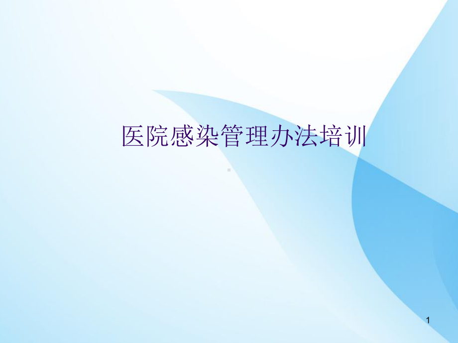 医院感染管理办法的培训课件.ppt_第1页