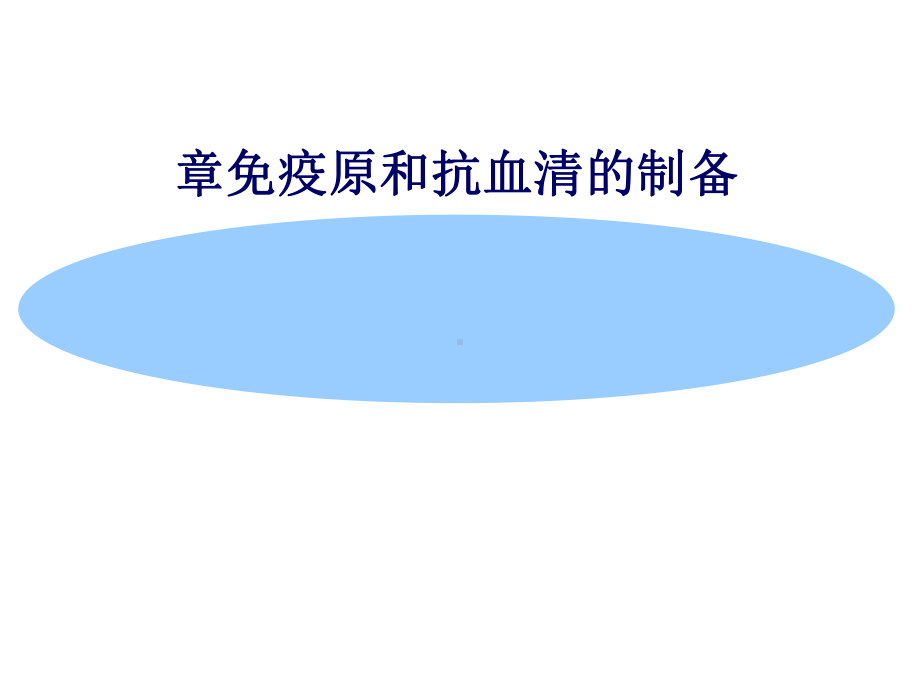 免疫原和抗血清的制备多媒体(38张)课件.ppt_第1页