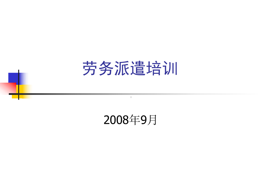 劳务派遣培训教程(-39张)课件.ppt_第1页