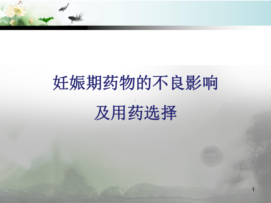 妊娠期药物的不良影响及用药选择课件.ppt_第1页