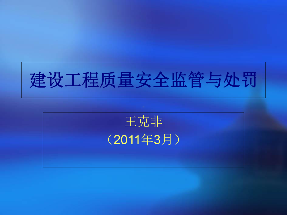 建设工程质量安全监管与处罚制度(-34张)课件.ppt_第1页