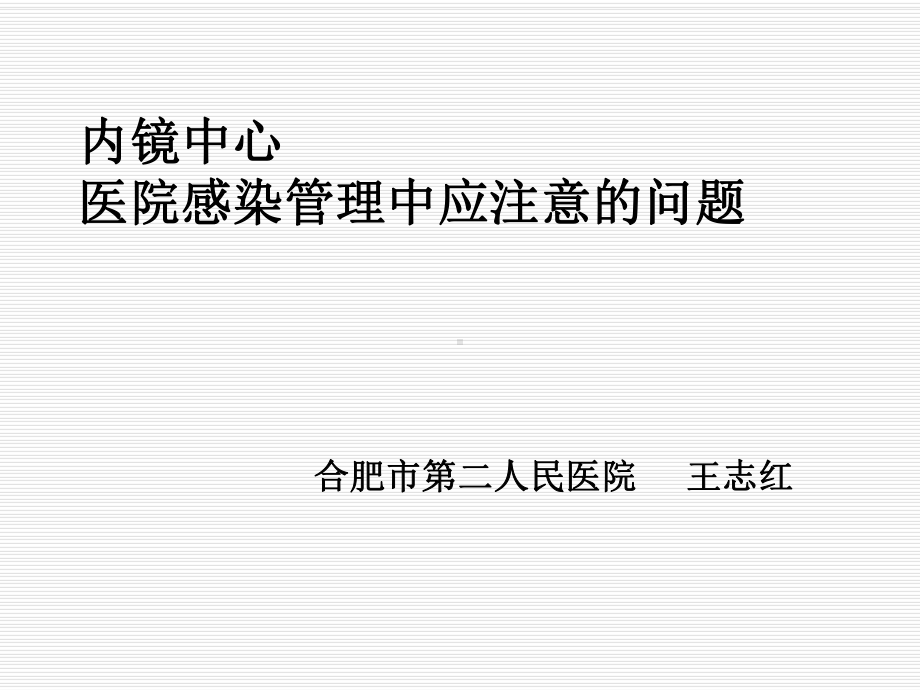 内镜中心医院感染管理课件.ppt_第1页