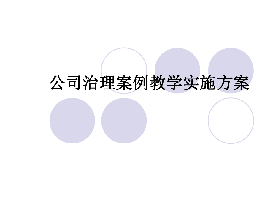 公司治理案例教学实施方案.ppt_第1页