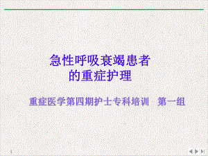 呼吸系统疾病患者的重症护理课件-2.ppt