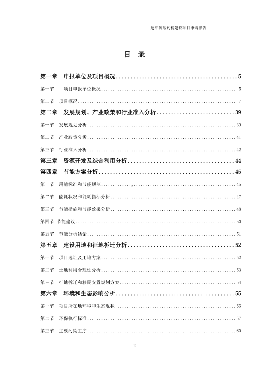 超细硫酸钙粉建设项目申请报告 （可编辑案例）.doc_第2页