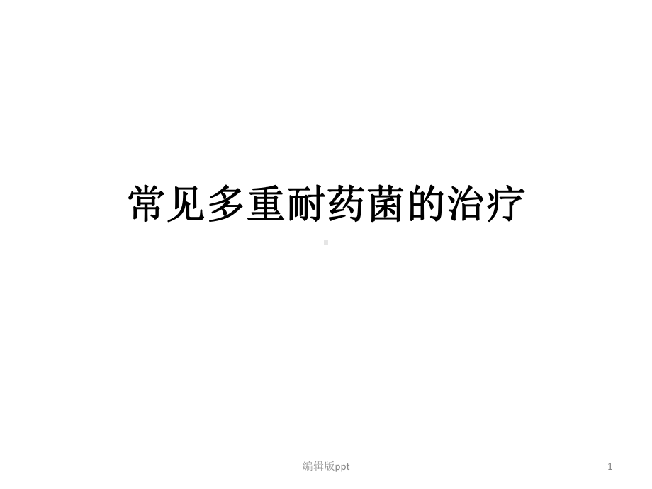 常见多重耐药菌的治课件.ppt_第1页