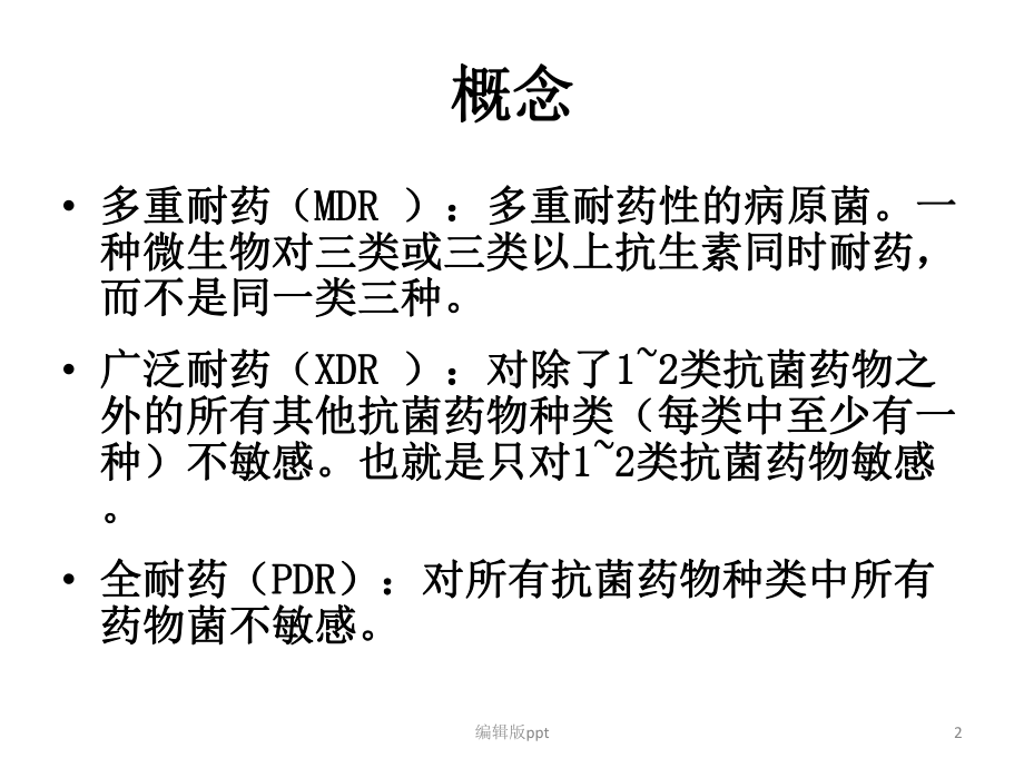 常见多重耐药菌的治课件.ppt_第2页