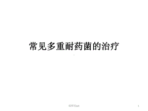 常见多重耐药菌的治课件.ppt