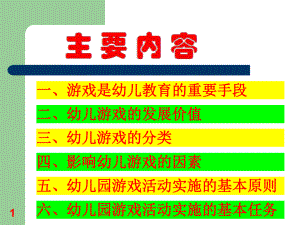 幼儿园游戏活动实施价值与应用价值课件.ppt