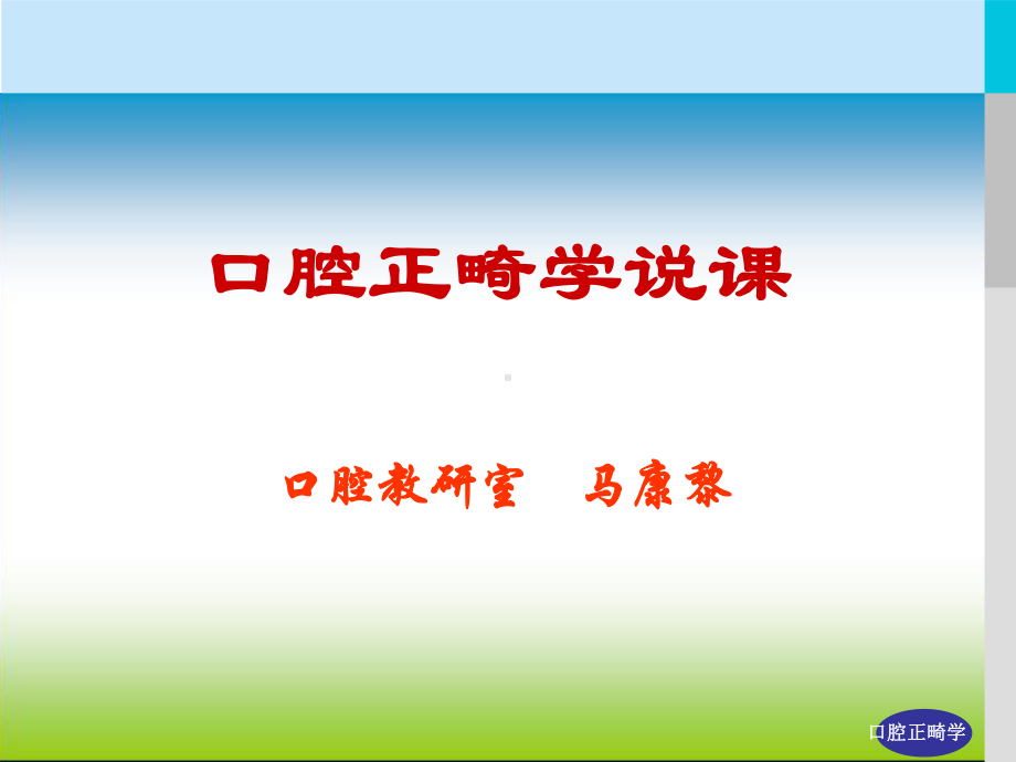 口腔正畸学-课件.ppt_第1页