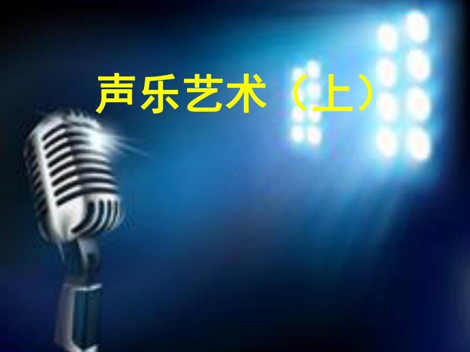 声乐艺术(上)课件.ppt_第1页