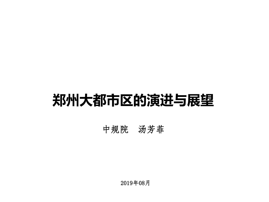 大都市区的演进与展望课件.pptx_第1页