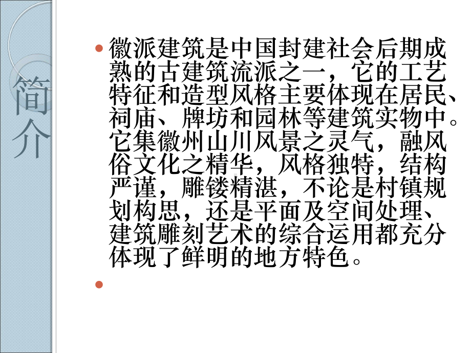 徽派建筑调研课件.ppt_第2页