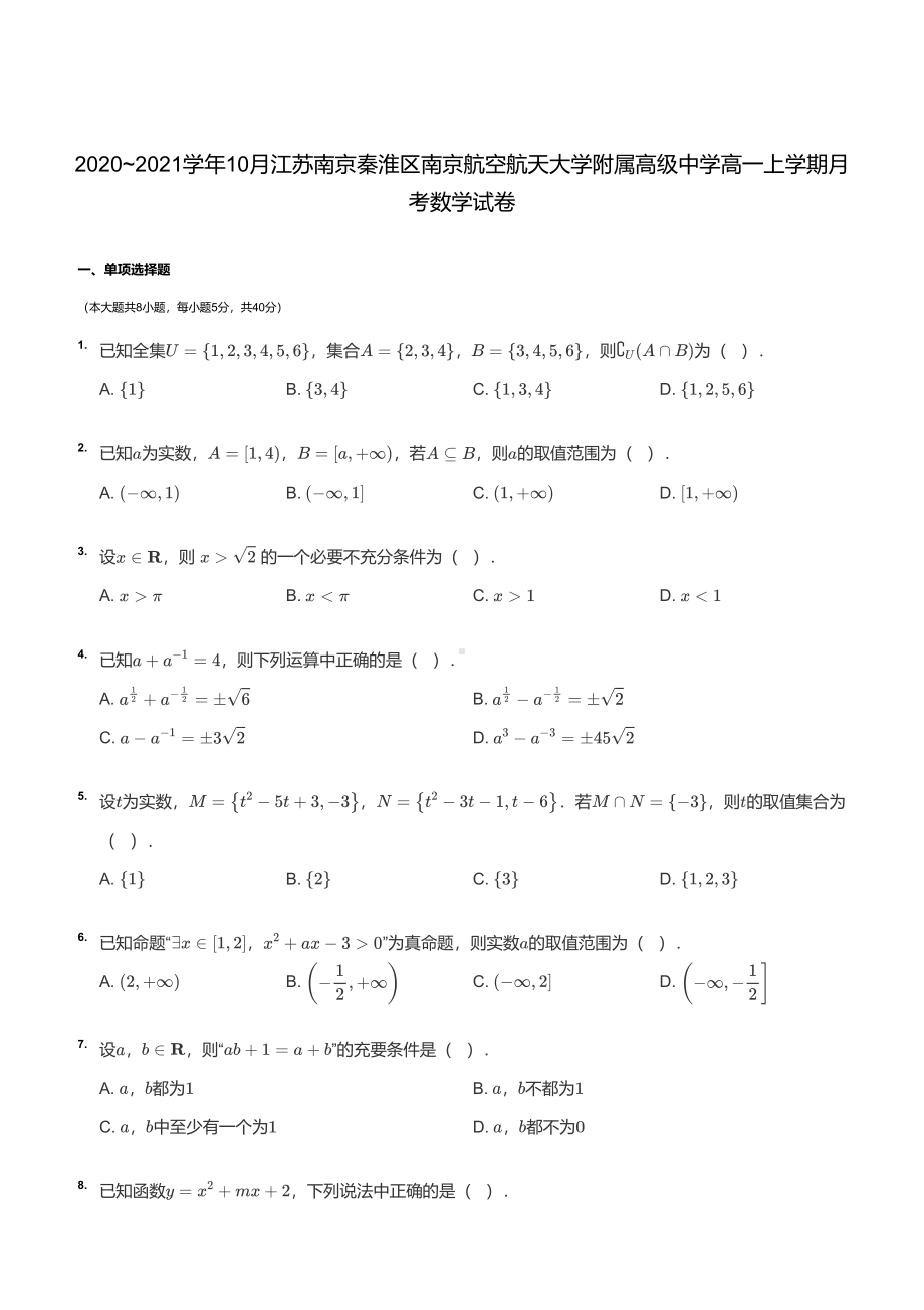 南京南航附中2020-2021高一上学期数学10月月考试卷+答案.pdf_第1页