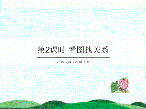 北师大版数学《数学好玩》教研课件1.ppt