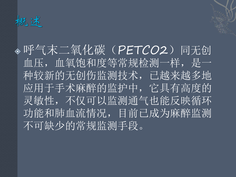 呼气末二氧化碳分压的应用及临床意义课件.pptx_第2页