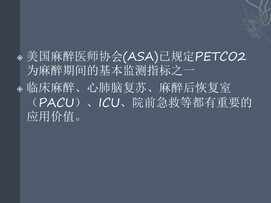 呼气末二氧化碳分压的应用及临床意义课件.pptx_第3页