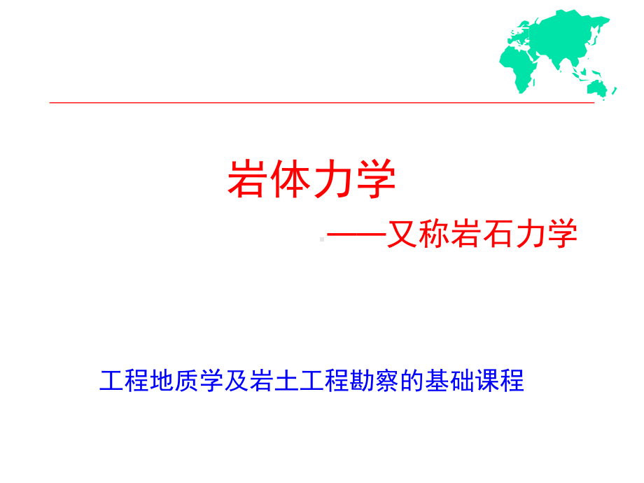 岩体力学课件01.ppt_第1页