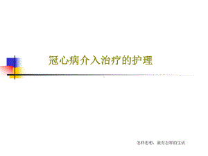 冠心病介入治疗的护理共41张课件.ppt