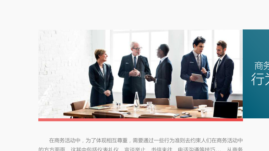 公司全套商务礼仪培训模板礼仪学习介绍模板课件.pptx_第2页