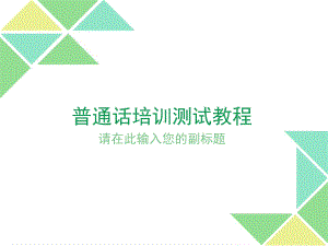 全国大学生普通话考试教程课件.ppt