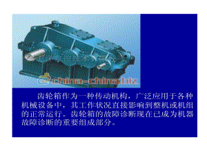 包络分析在齿轮箱故障诊断中应用共17张课件.ppt