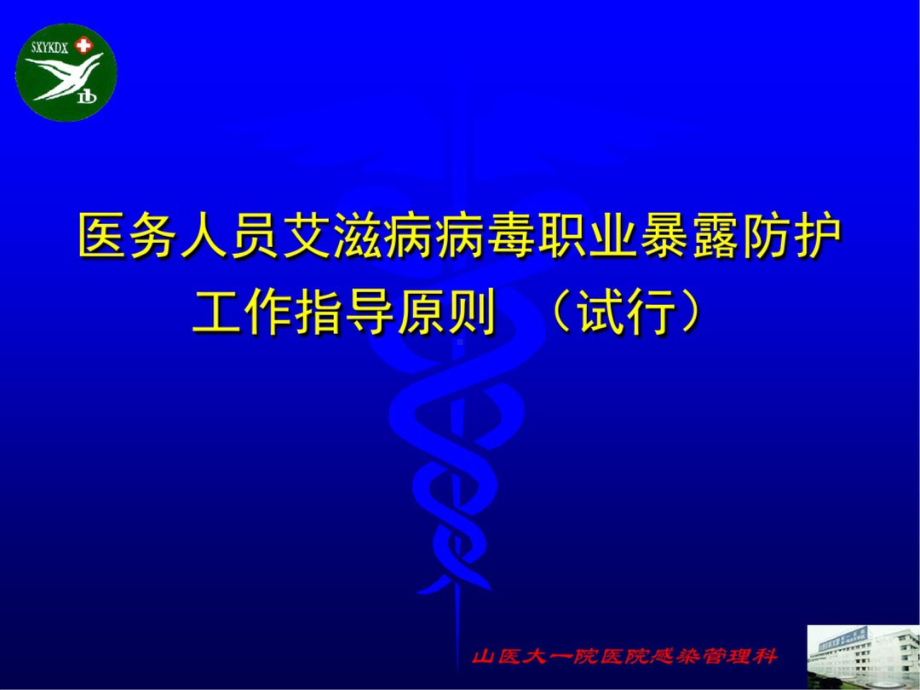 医务人员艾滋病病毒职业暴露防护工作指导原则MicrosoftPowerPoint课件.ppt_第1页