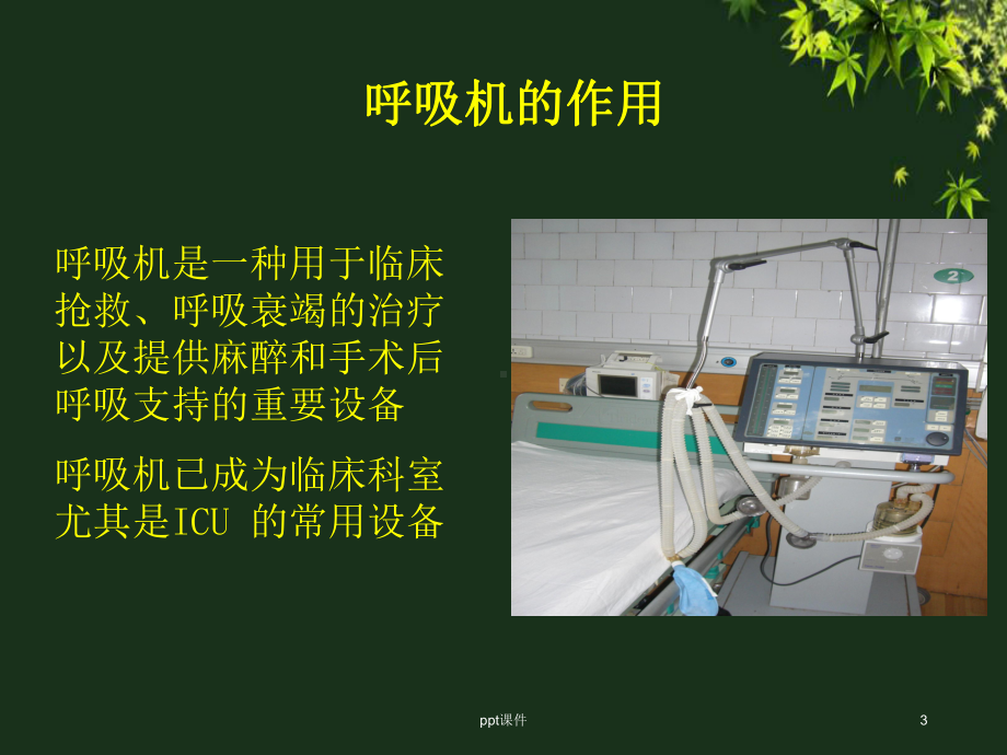 呼吸机应用的观察与护理-课件.ppt_第3页