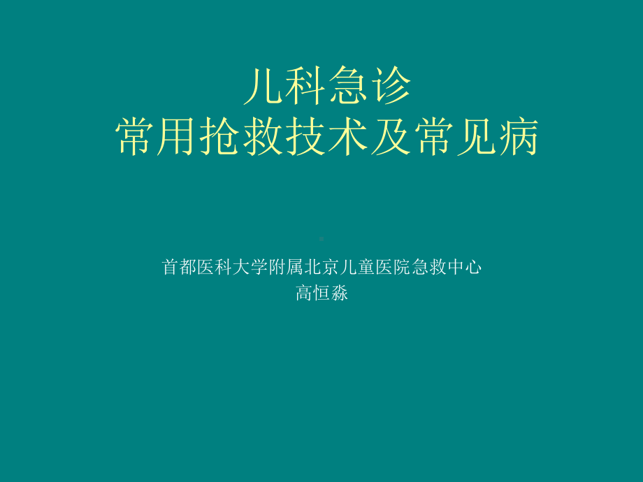 儿科讲课课件.ppt_第1页