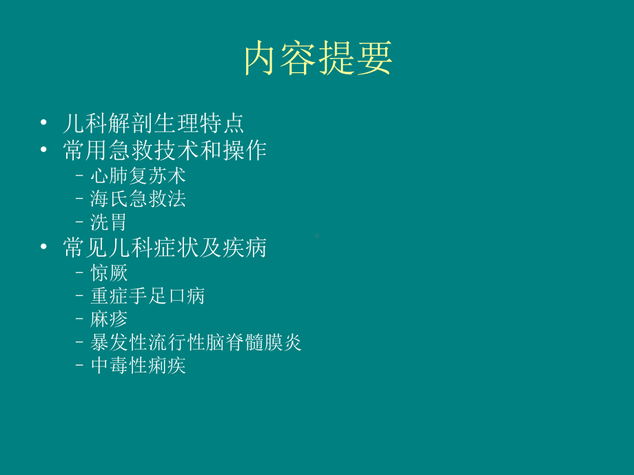 儿科讲课课件.ppt_第2页