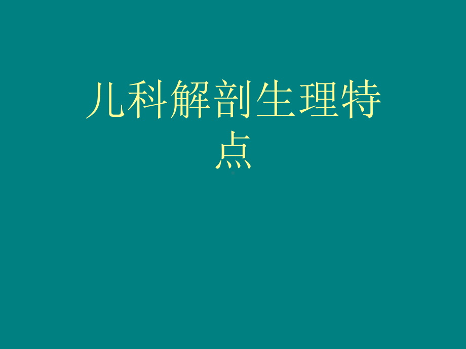 儿科讲课课件.ppt_第3页