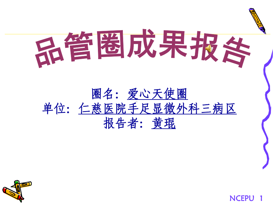 品管圈汇报(版)课件.ppt_第1页