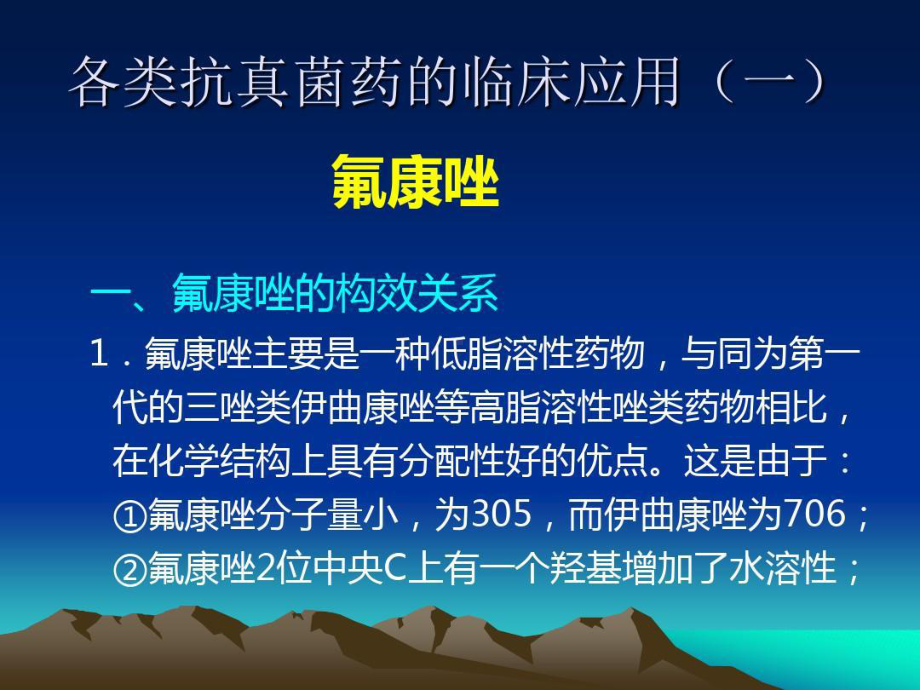 各类抗真菌药物临床应用与氟康唑合理应用共81张课件.ppt_第3页